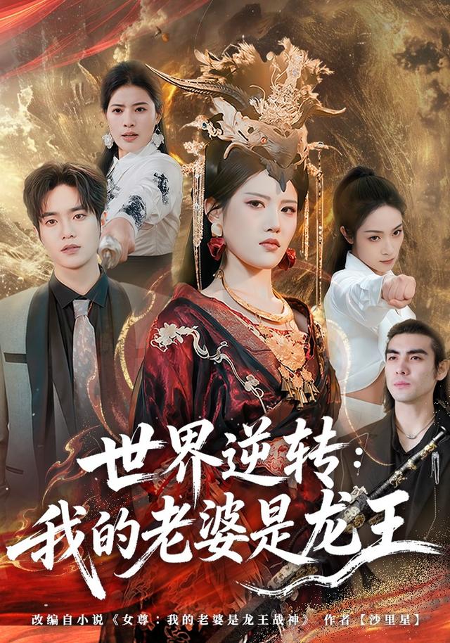 世界逆转我的老婆是龙王