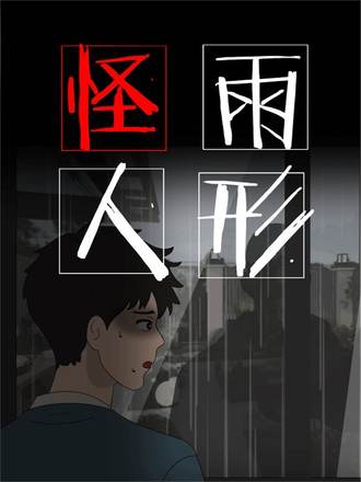 怪雨人形