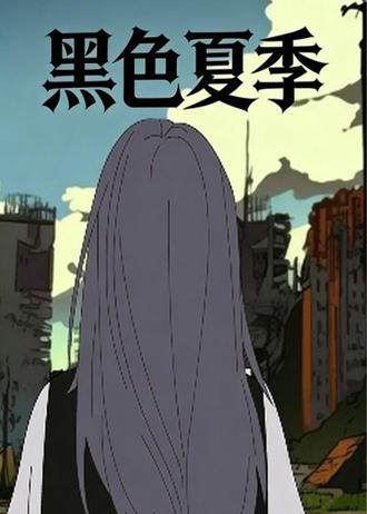 黑色夏季