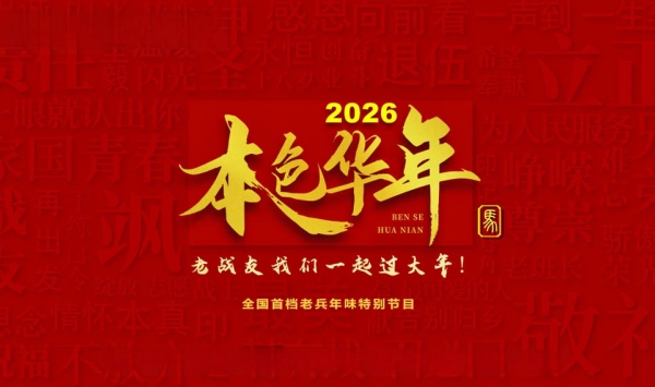 2026本色华年