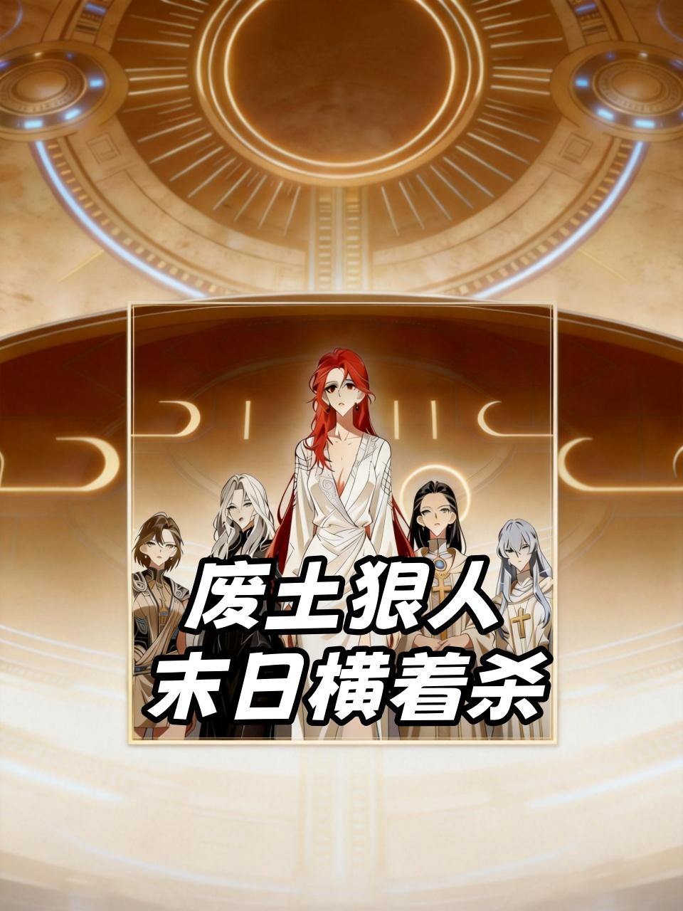 废土狠人，末日语横着杀