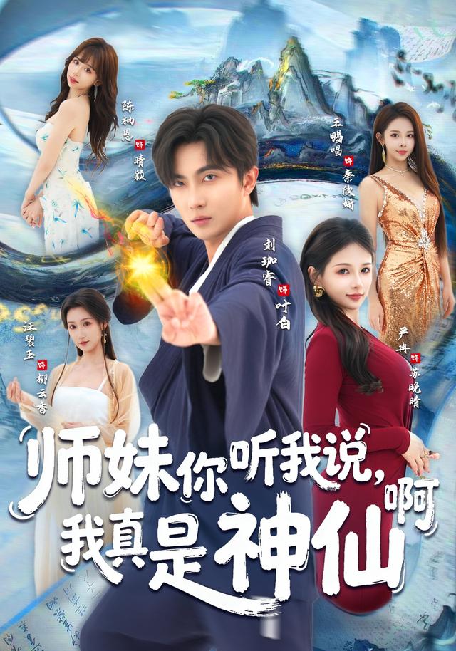 师妹你听我说，我真是神仙啊