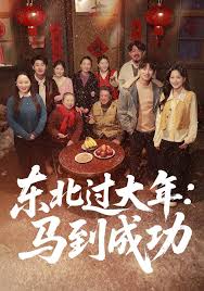 东北过大年马到成功