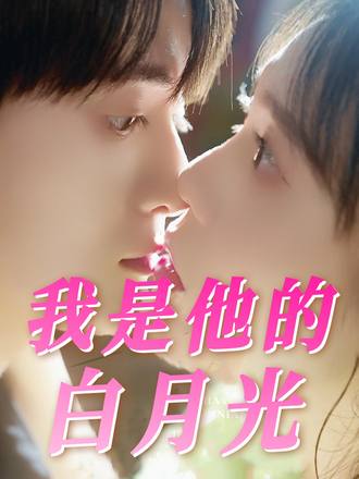 我是他的白月光