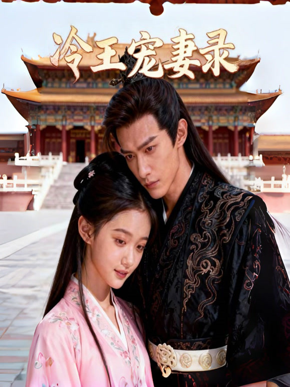 冷王宠妻录