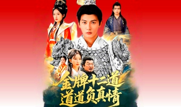 金牌十二道道道负真情