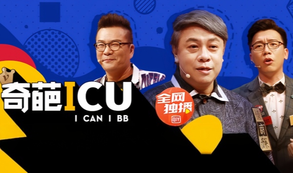 奇葩ICU