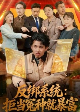反绑系统拒当冤种就暴富