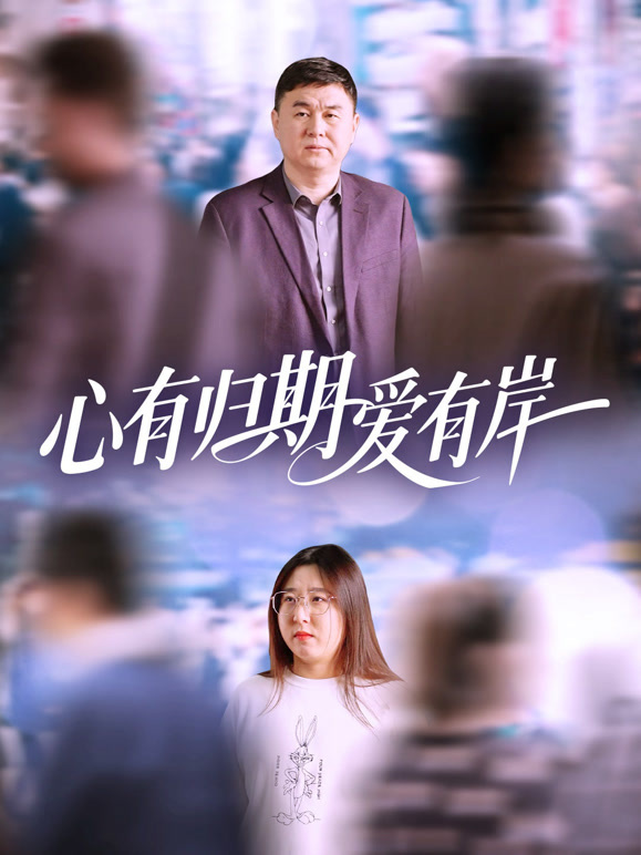 心有归期爱有岸