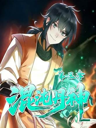 混沌丹神第3季