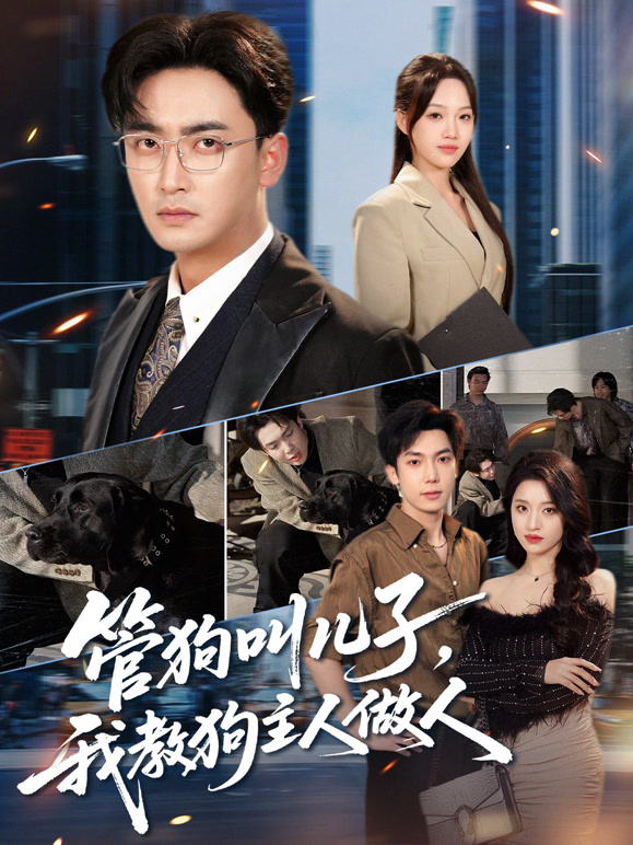 管狗叫儿子，我教狗主人做人