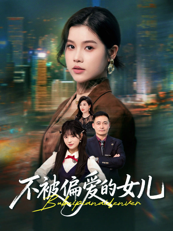 不被偏爱的女儿