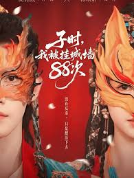 子时，我被挂城墙八八次