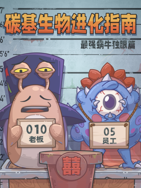 碳基生物进化指南最强蜗牛独眼篇