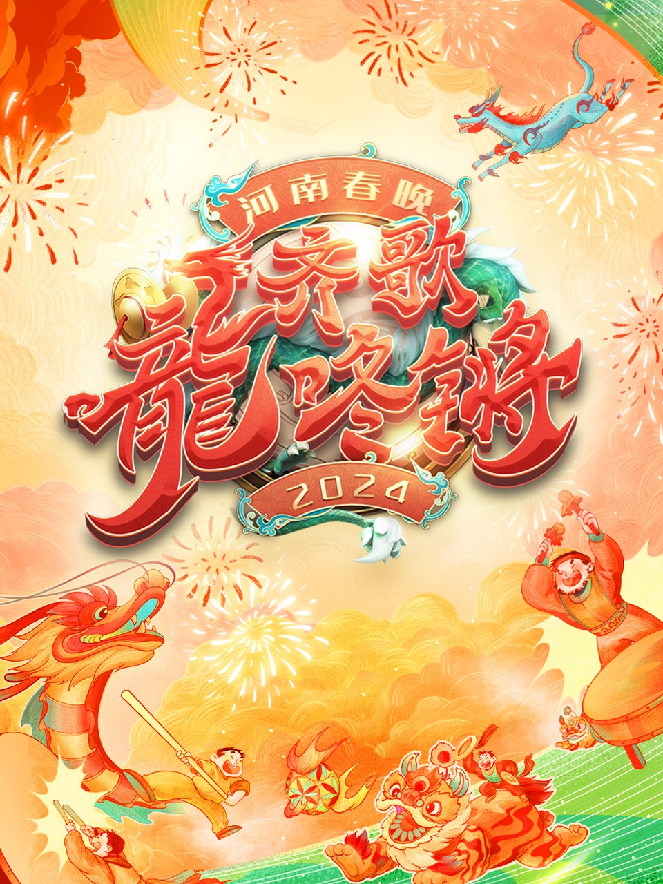 齐歌龍咚锵河南春节晚会2024