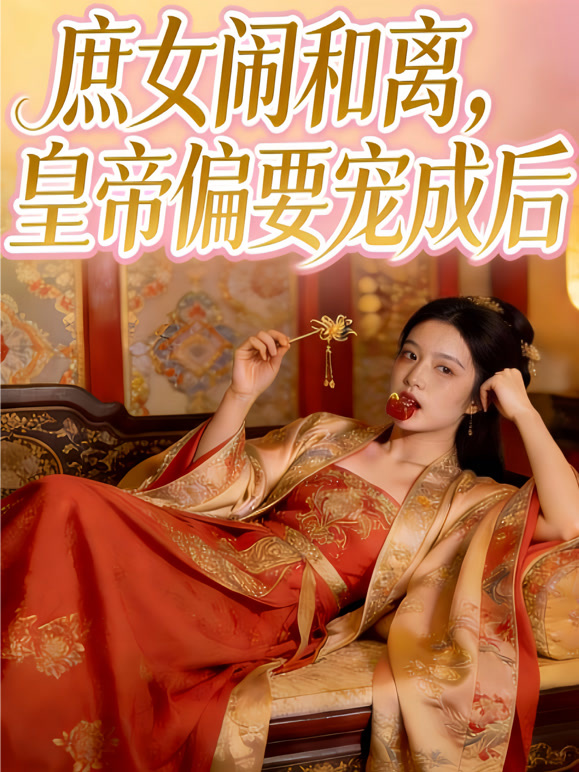 庶女闹和离，皇帝偏要宠成后