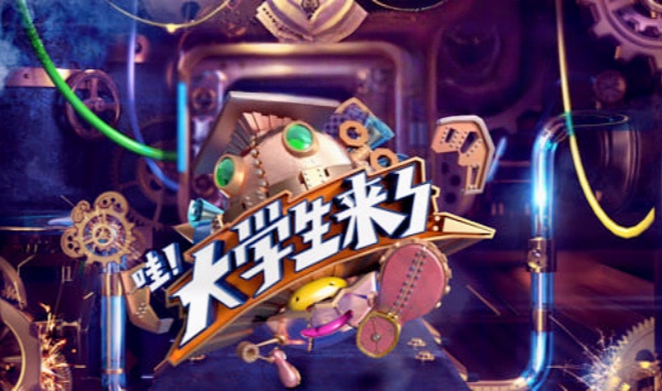 大学生来了第1季