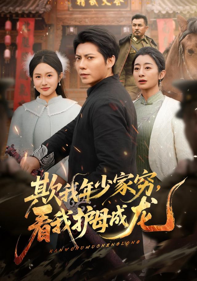 欺我年少家穷，看我护母成龙