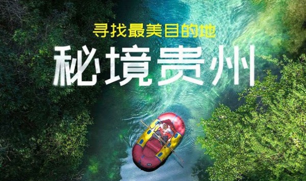 寻找最美目的地秘境贵州