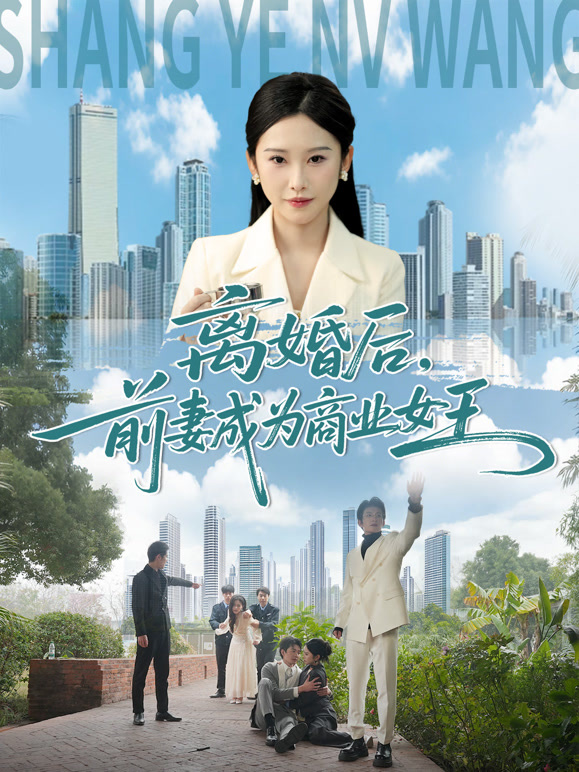 离婚后，前妻成为商业女王