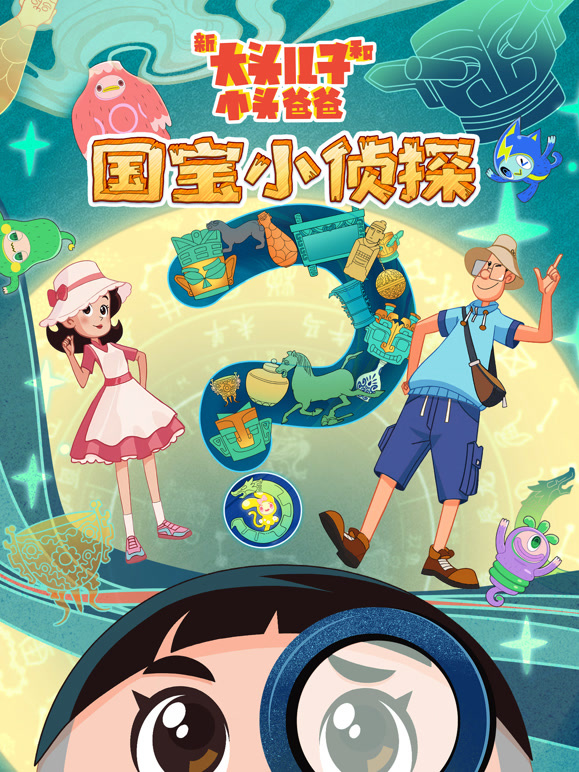 新大头儿子和小头爸爸——国宝小侦探