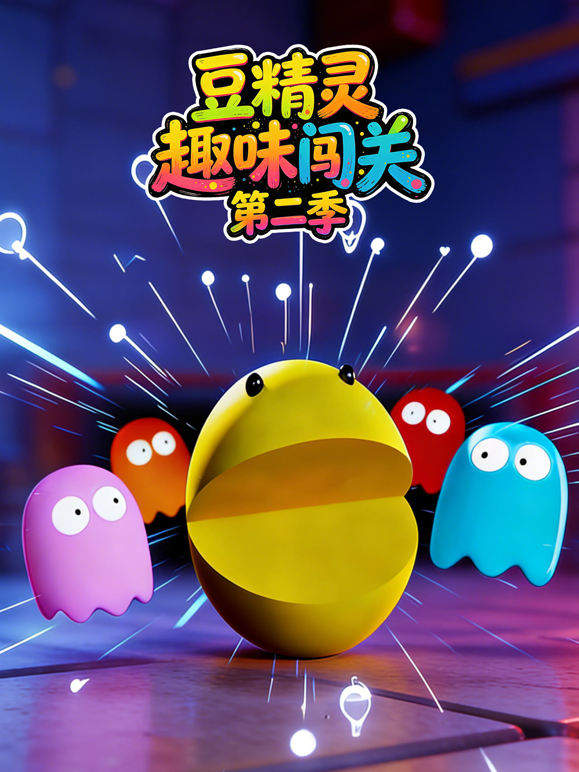 豆精灵趣味闯关2