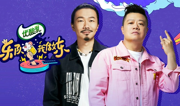 乐队我做东第2季