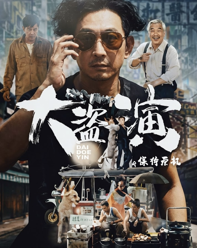 大盗演之保持开