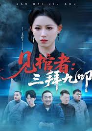 见棺者三拜九叩