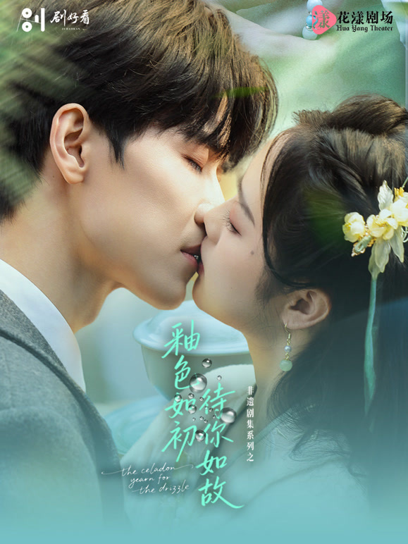 釉色如初，待你如故