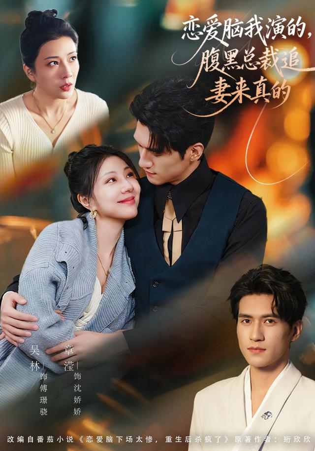 恋爱脑我演的，腹黑总裁追妻来真的