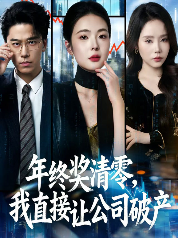 年终奖清零，我直接让公司破产