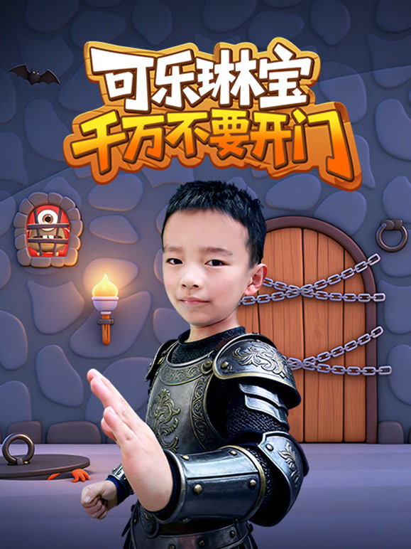 可乐琳宝千万不要开门