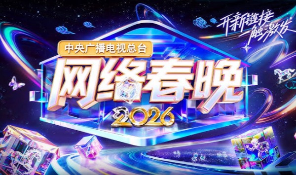 2026中央广播电视台湾网络春晚