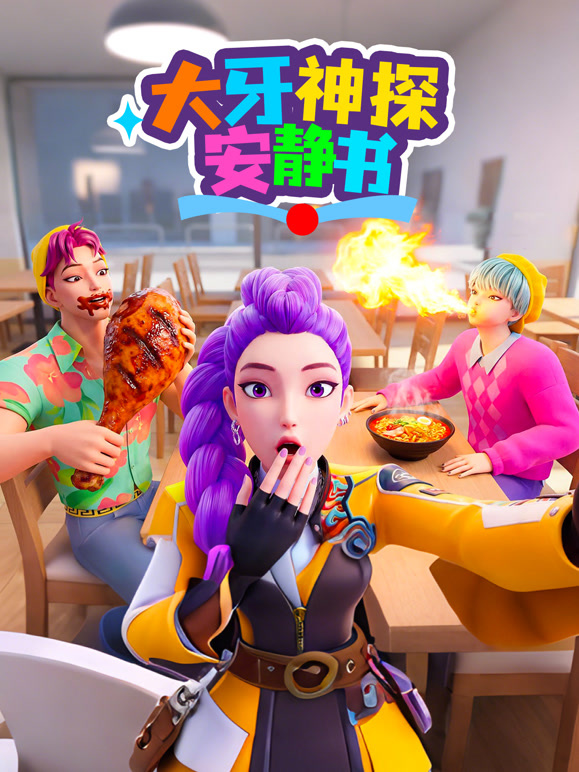 大牙神探安静书