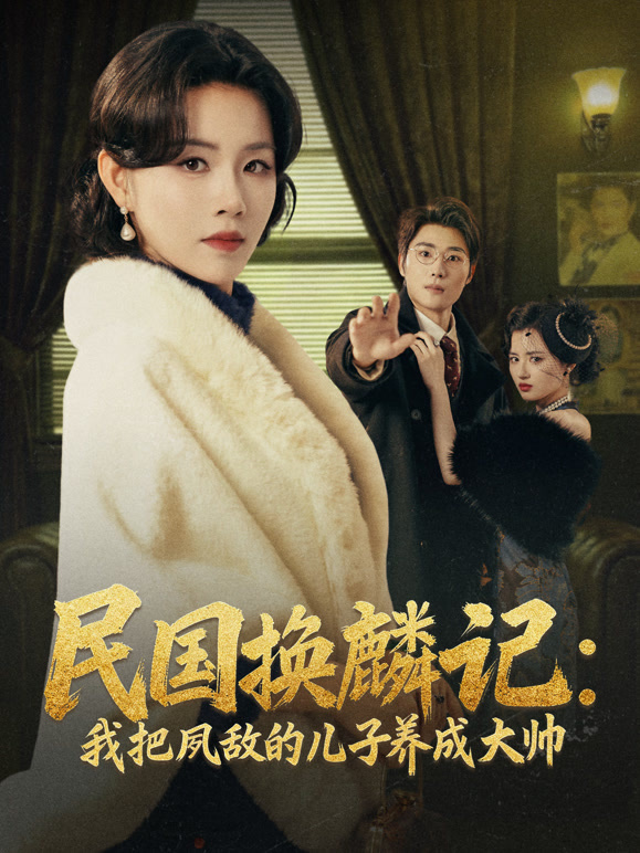 民国换麟记我把夙敌的儿子养成大帅