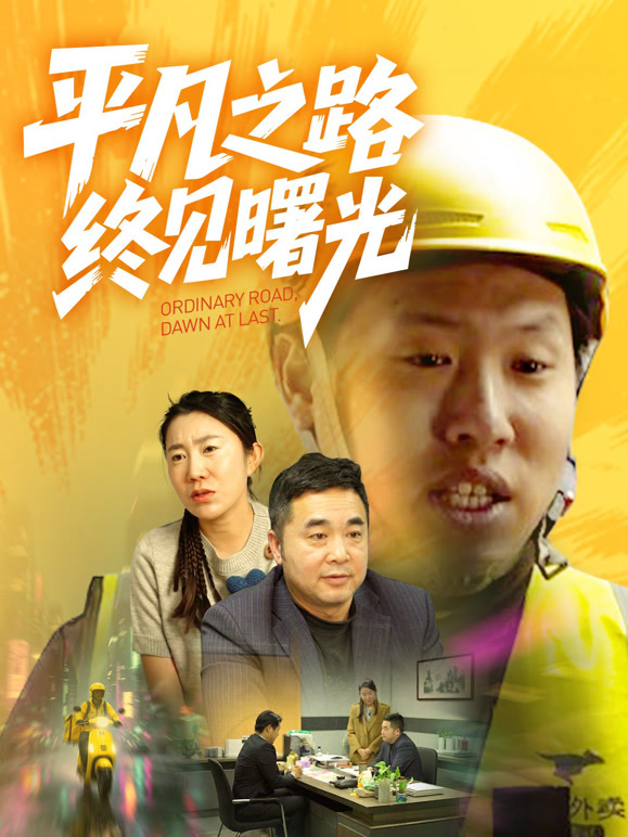 平凡之路终见曙光