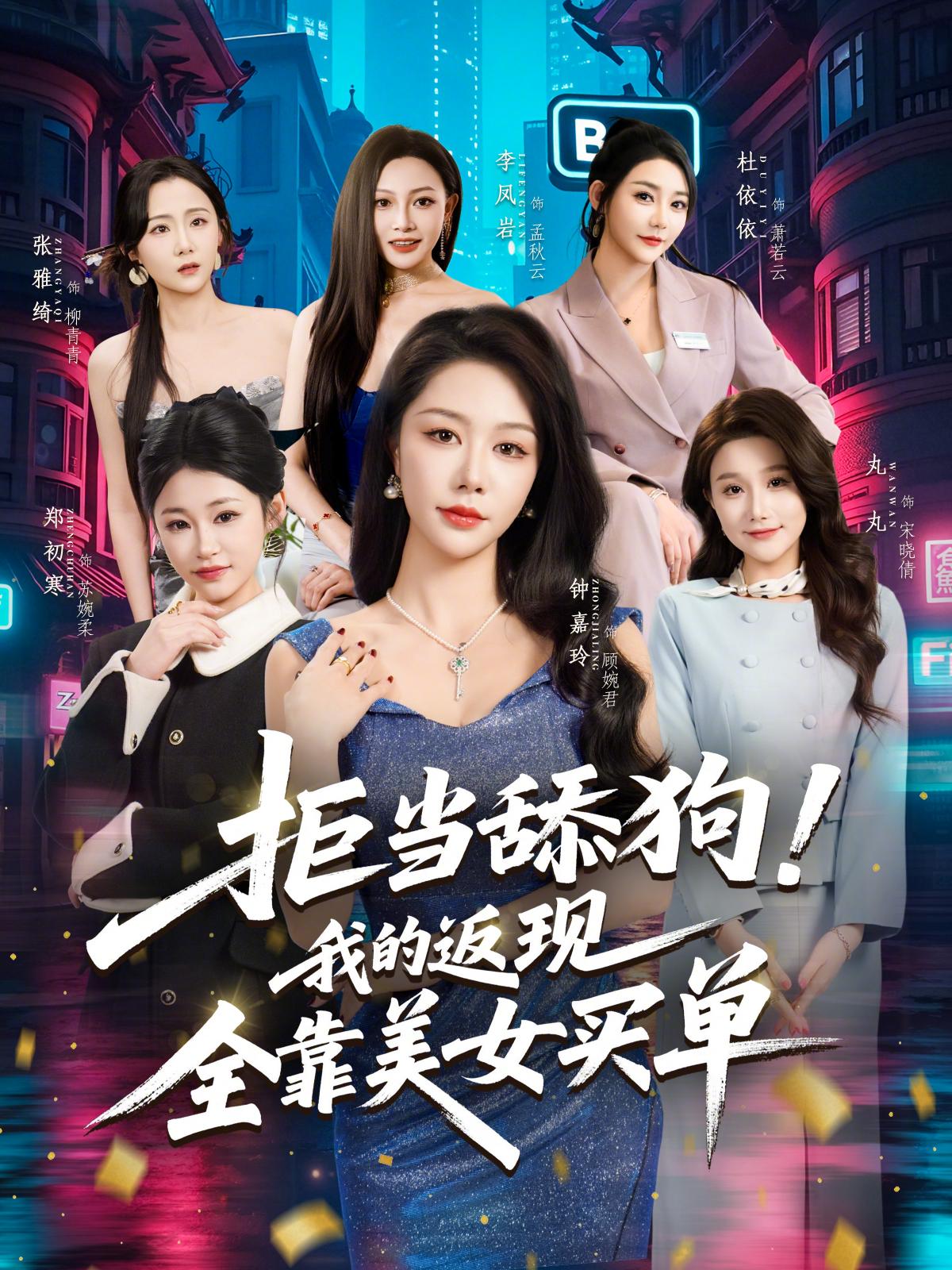 拒当舔狗！我的返现全靠美女买单