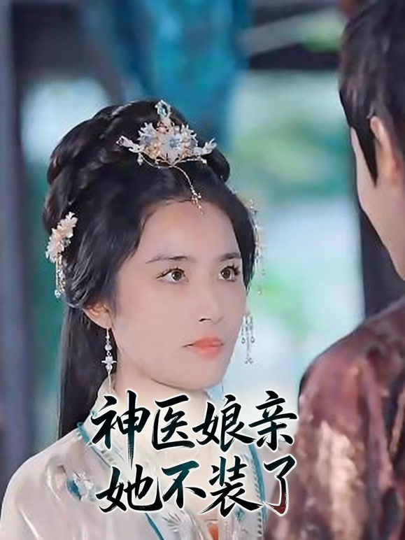 神医娘亲她不装了