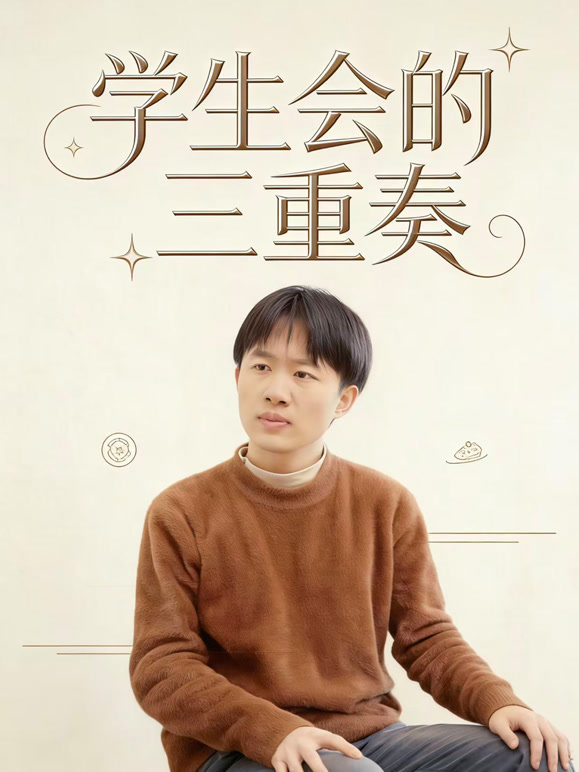 学生会的三重奏