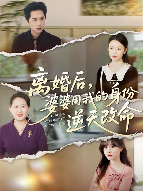 离婚后，婆婆用我的身份逆天改命