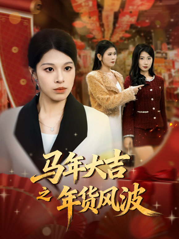 马年大吉之年货风波