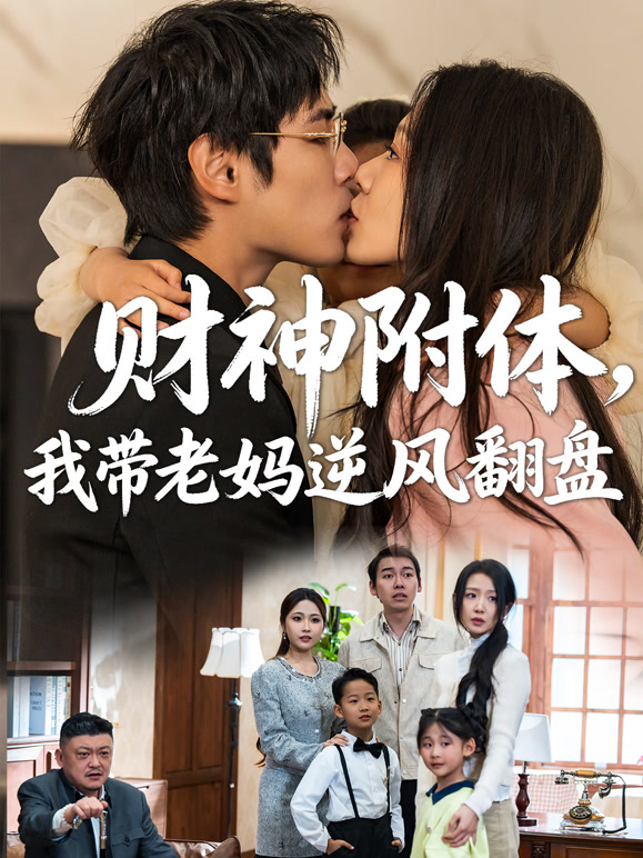 财神附体，我带老妈逆风翻盘