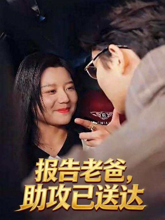 报告老爸，助攻已送达