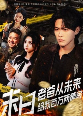 末日语老爸从未来给我百万两黄金