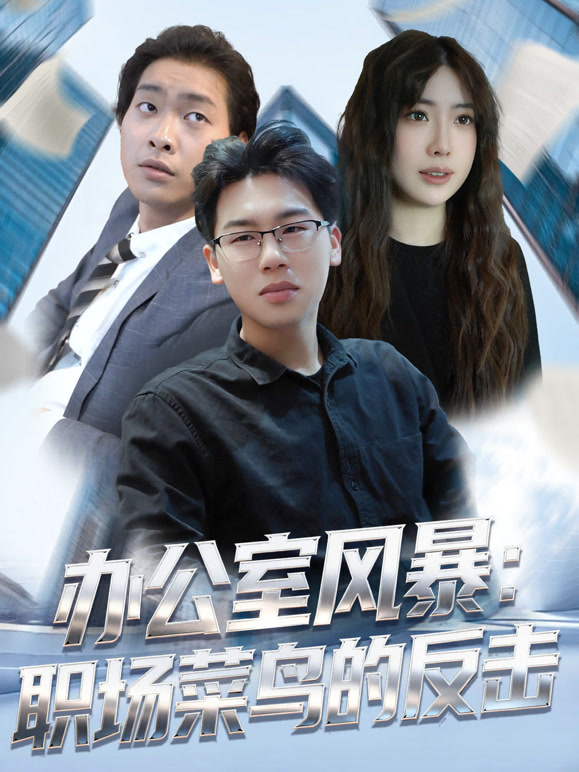 办公室风暴职场菜鸟的反击