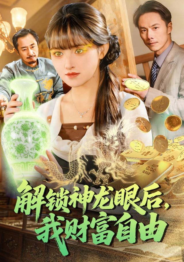 解锁神龙眼后，我财富自由
