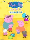 小猪佩奇迷你剧第3季