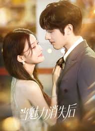 当魅力消失后