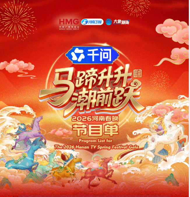 马蹄升升潮前跃2026河南春晚